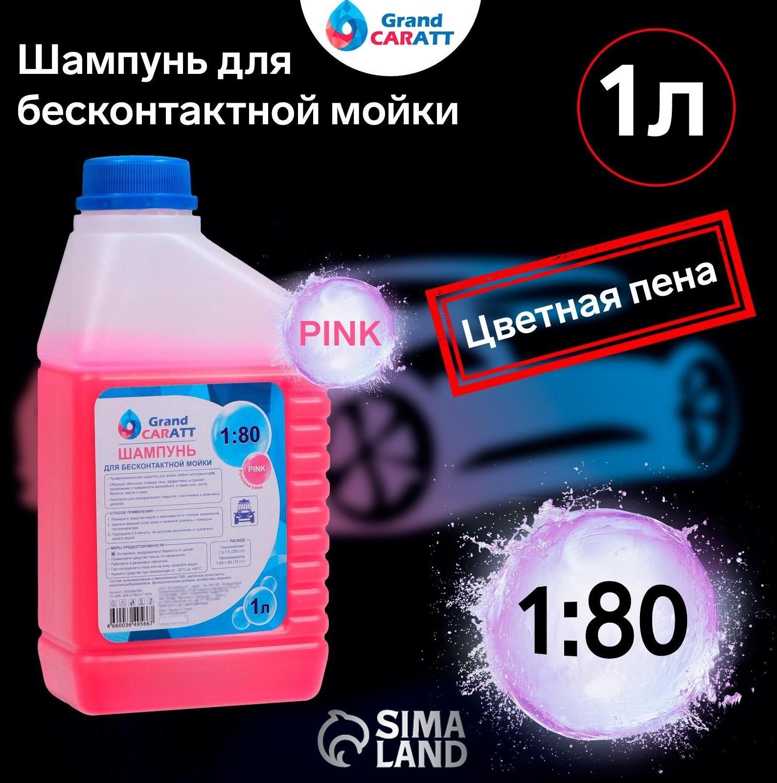 Шампунь для бесконтактной мойки Grand Caratt 