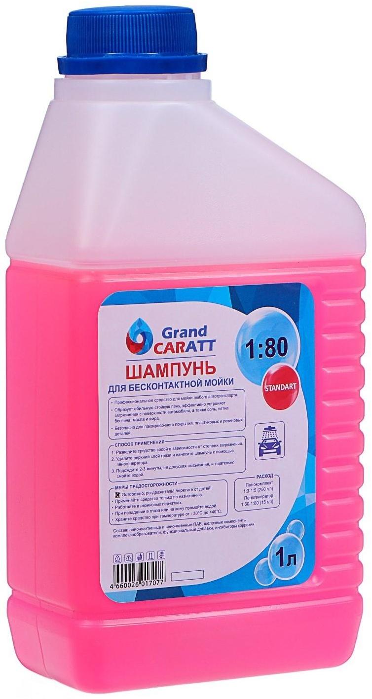 Шампунь для бесконтактной мойки Grand Caratt 