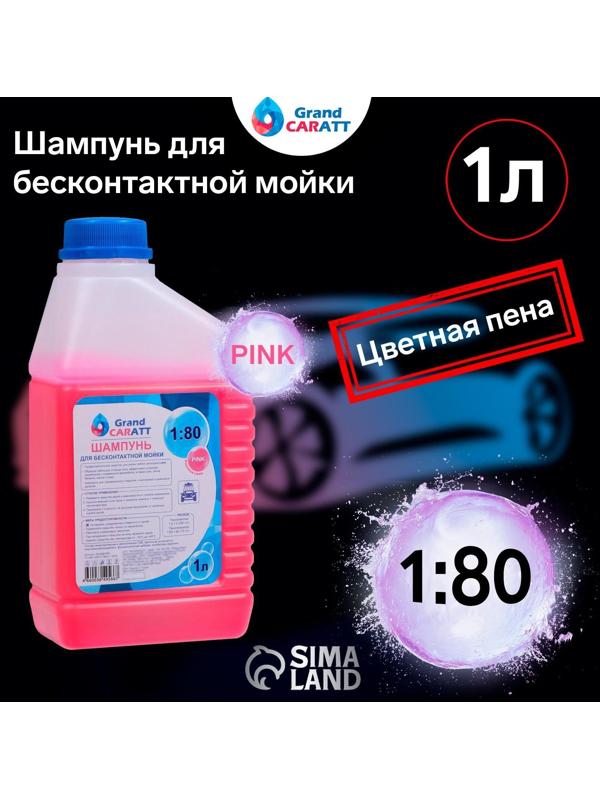 Шампунь для бесконтактной мойки Grand Caratt 