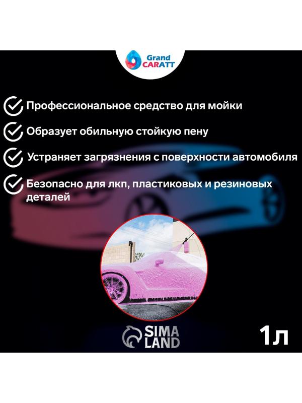 Шампунь для бесконтактной мойки Grand Caratt 