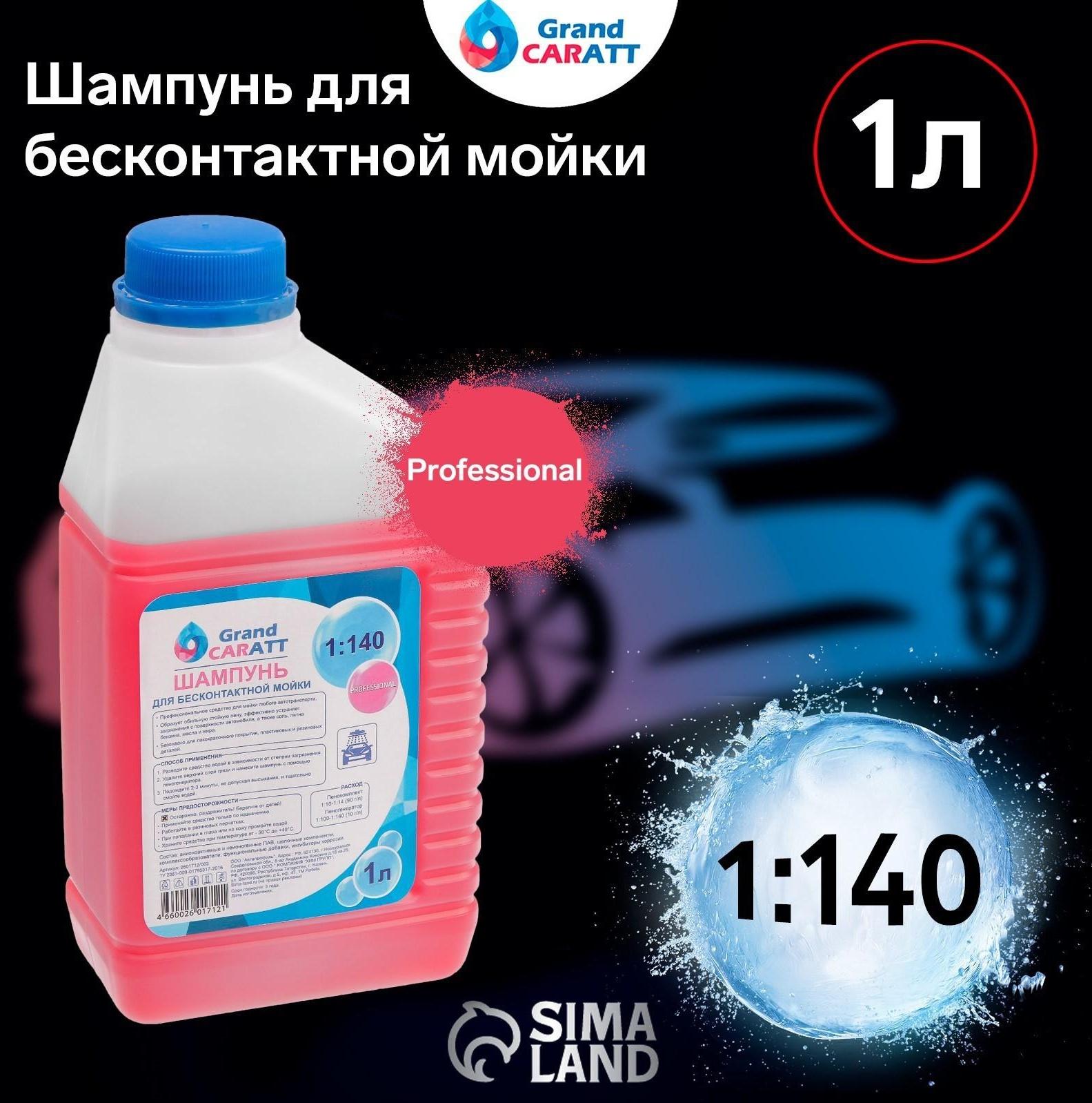 Шампунь для бесконтактной мойки Grand Caratt 