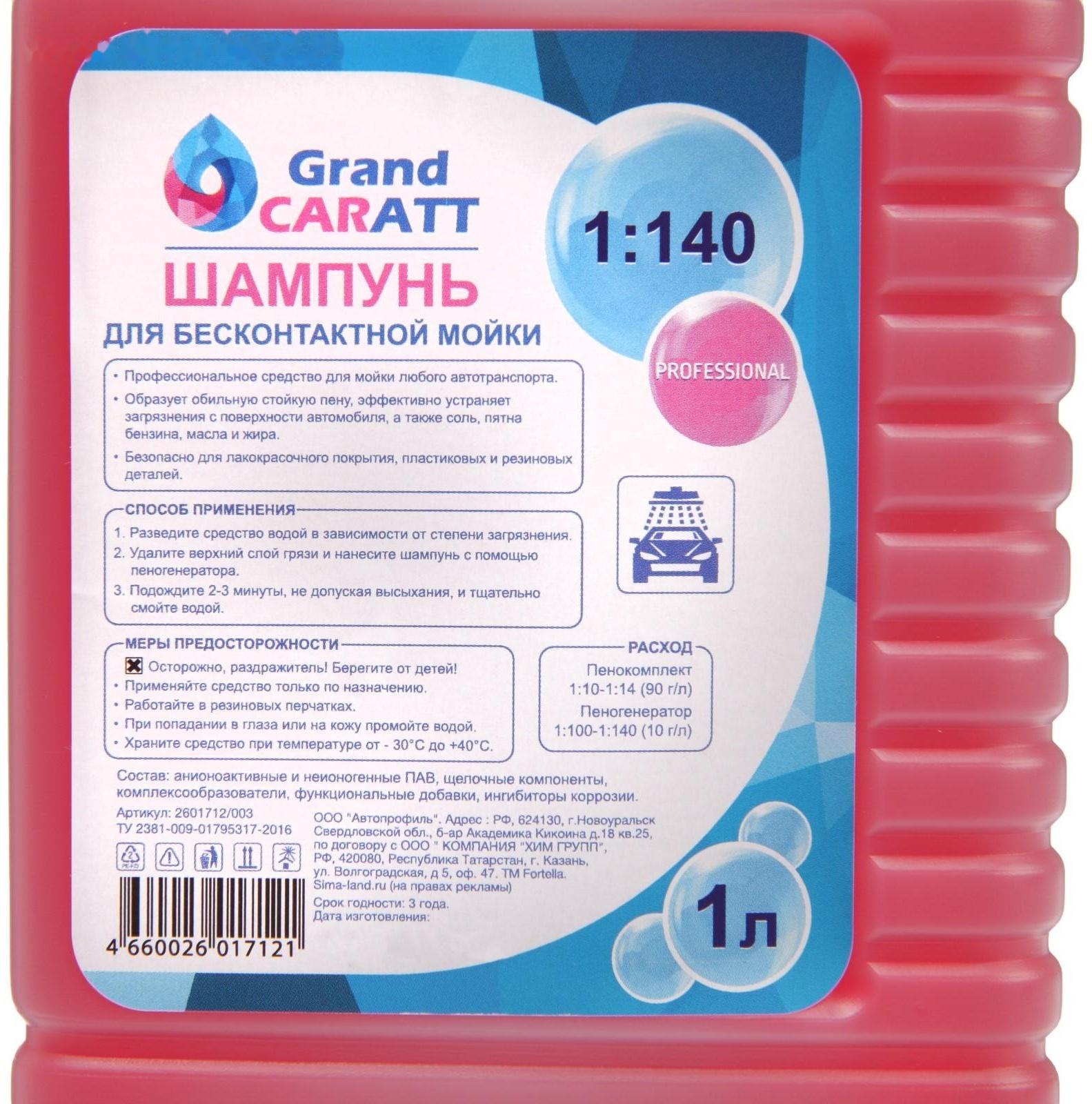 Шампунь для бесконтактной мойки Grand Caratt 