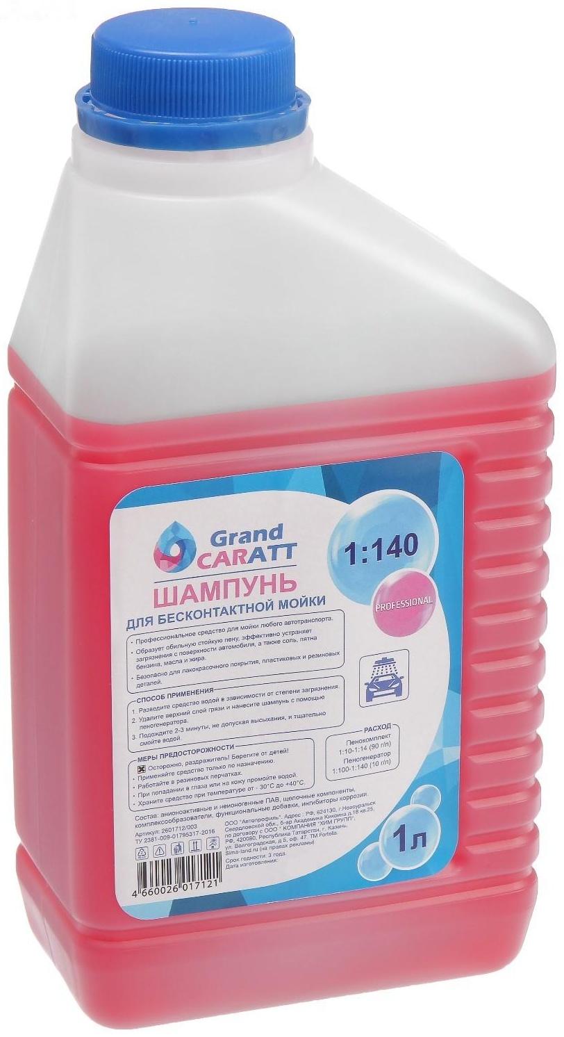 Шампунь для бесконтактной мойки Grand Caratt 