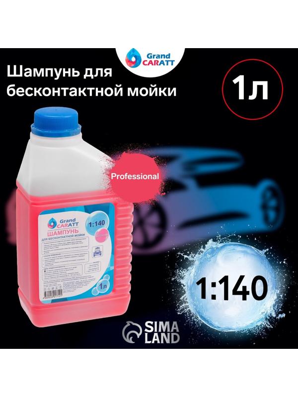 Шампунь для бесконтактной мойки Grand Caratt 