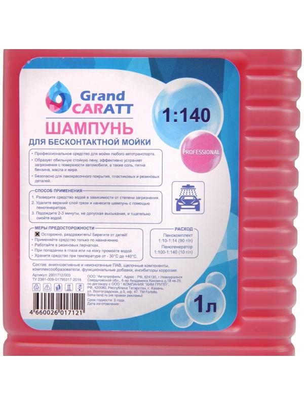 Шампунь для бесконтактной мойки Grand Caratt 