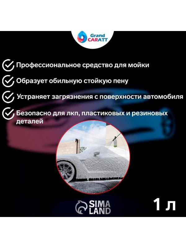 Шампунь для бесконтактной мойки Grand Caratt 