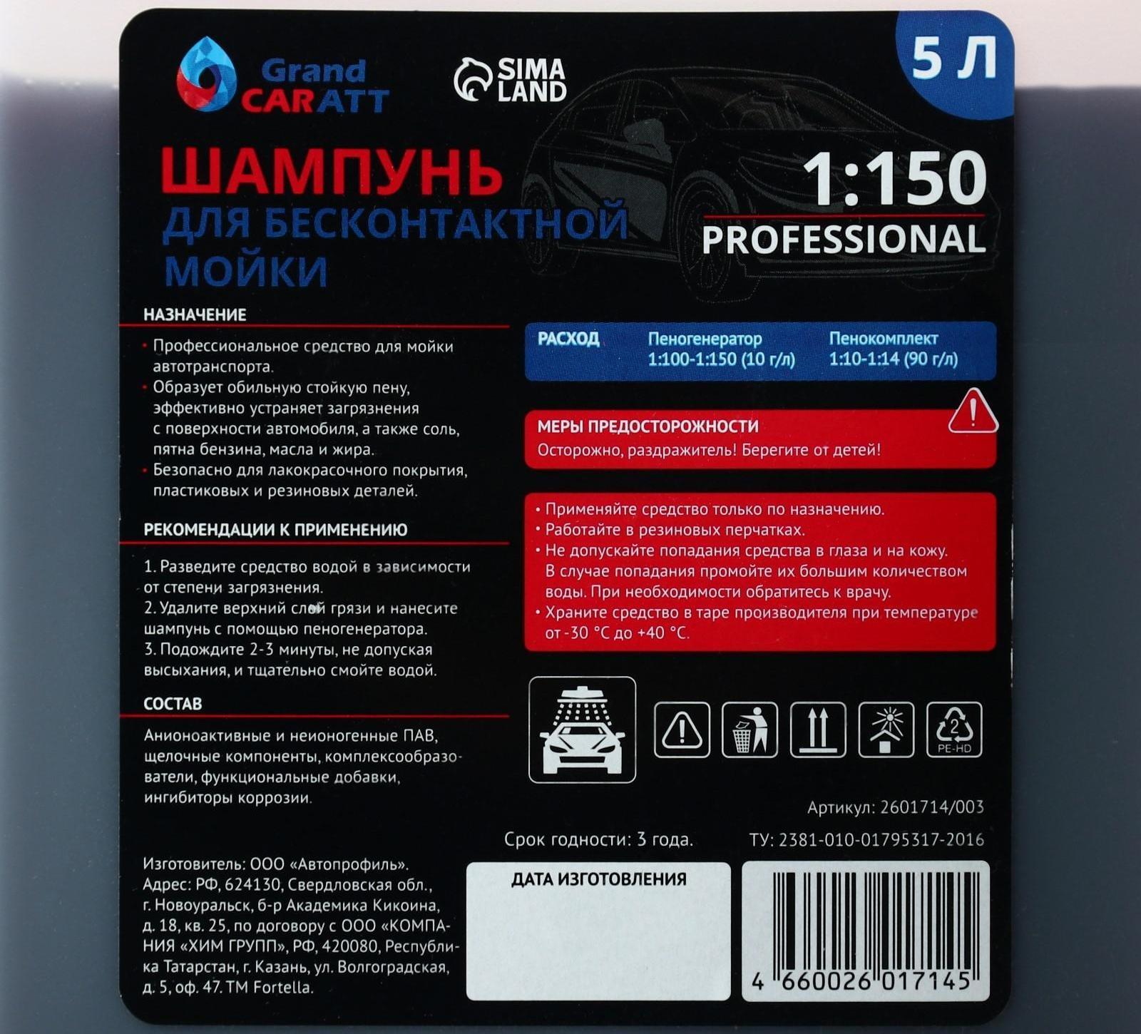 Шампунь для бесконтактной мойки Grand Caratt 