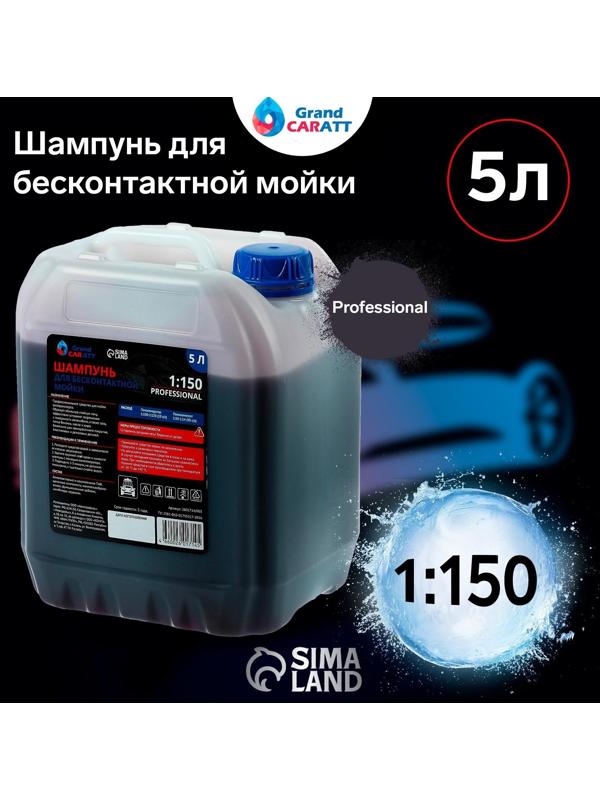 Шампунь для бесконтактной мойки Grand Caratt 