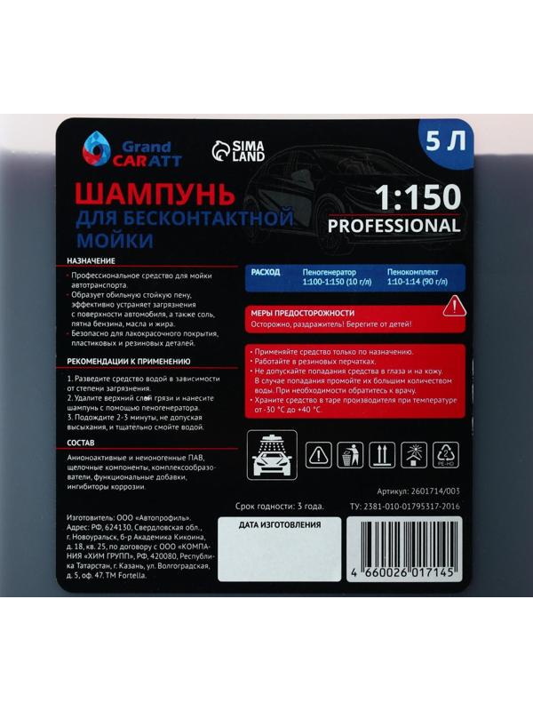 Шампунь для бесконтактной мойки Grand Caratt 