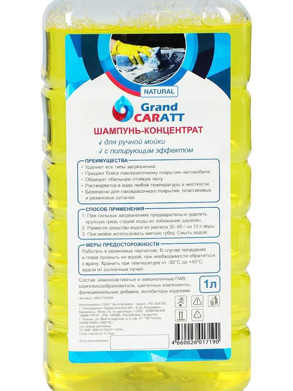 Шампунь-концентрат с полирующим эффектом Grand Caratt 