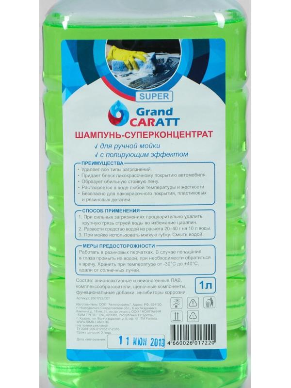 Шампунь-суперконцентрат полирующий Grand Caratt 