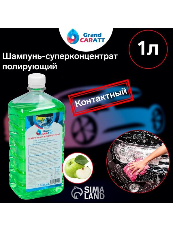 Шампунь-суперконцентрат полирующий Grand Caratt 