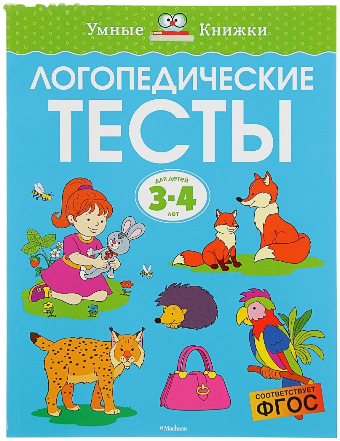 Логопедические тесты: для детей 3-4 лет, Земцова О. Н.