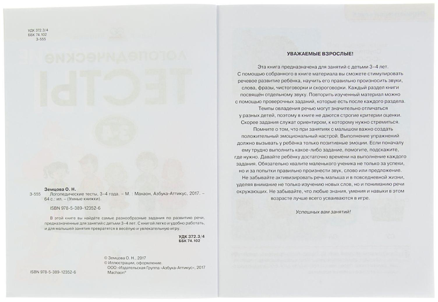 Логопедические тесты: для детей 3-4 лет, Земцова О. Н.