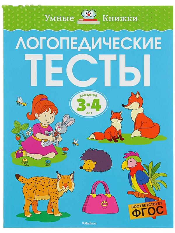 Логопедические тесты: для детей 3-4 лет, Земцова О. Н.
