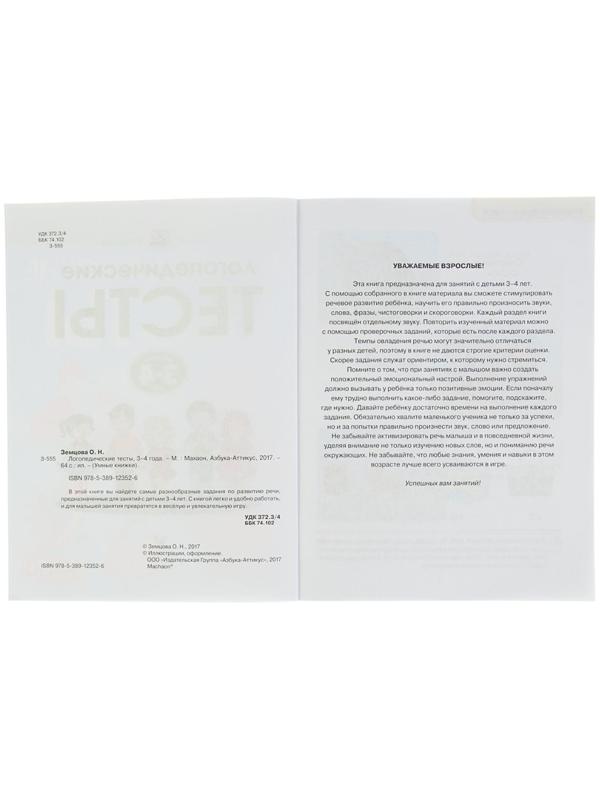 Логопедические тесты: для детей 3-4 лет, Земцова О. Н.