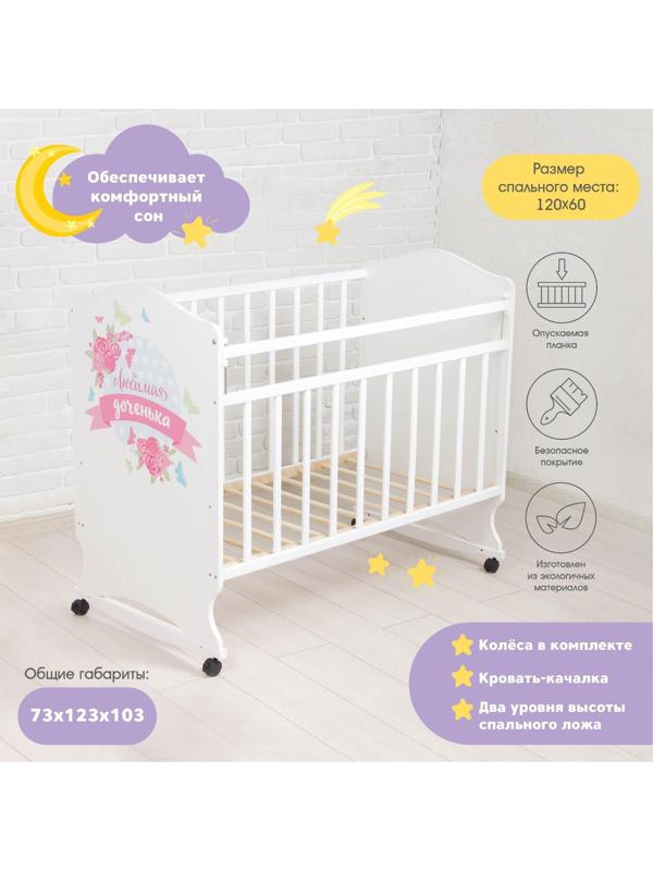 Детская кроватка «Доченька» на колёсах или качалке, цвет белый