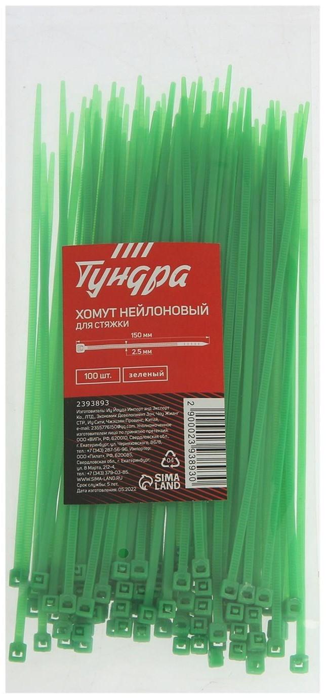 Хомут нейлоновый пластик ТУНДРА krep, для стяжки, 2.5х150 мм, цвет зеленый, в уп. 100 шт