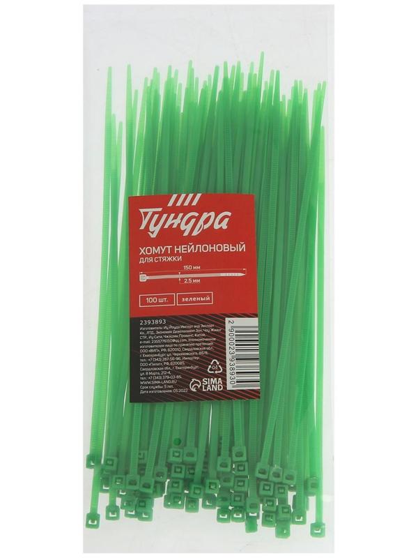 Хомут нейлоновый пластик ТУНДРА krep, для стяжки, 2.5х150 мм, цвет зеленый, в уп. 100 шт