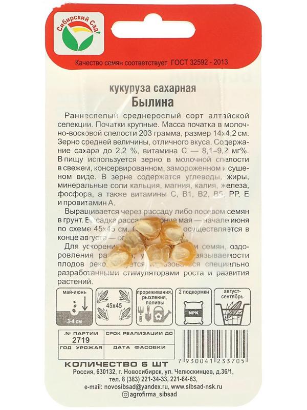 Семена Кукуруза сахарная 