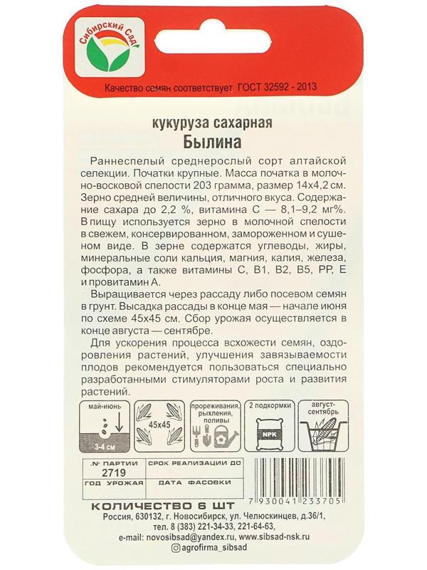 Семена Кукуруза сахарная 