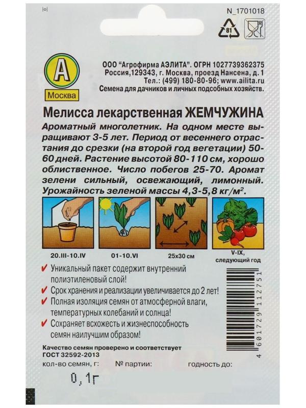 Семена Мелисса лекарственная 