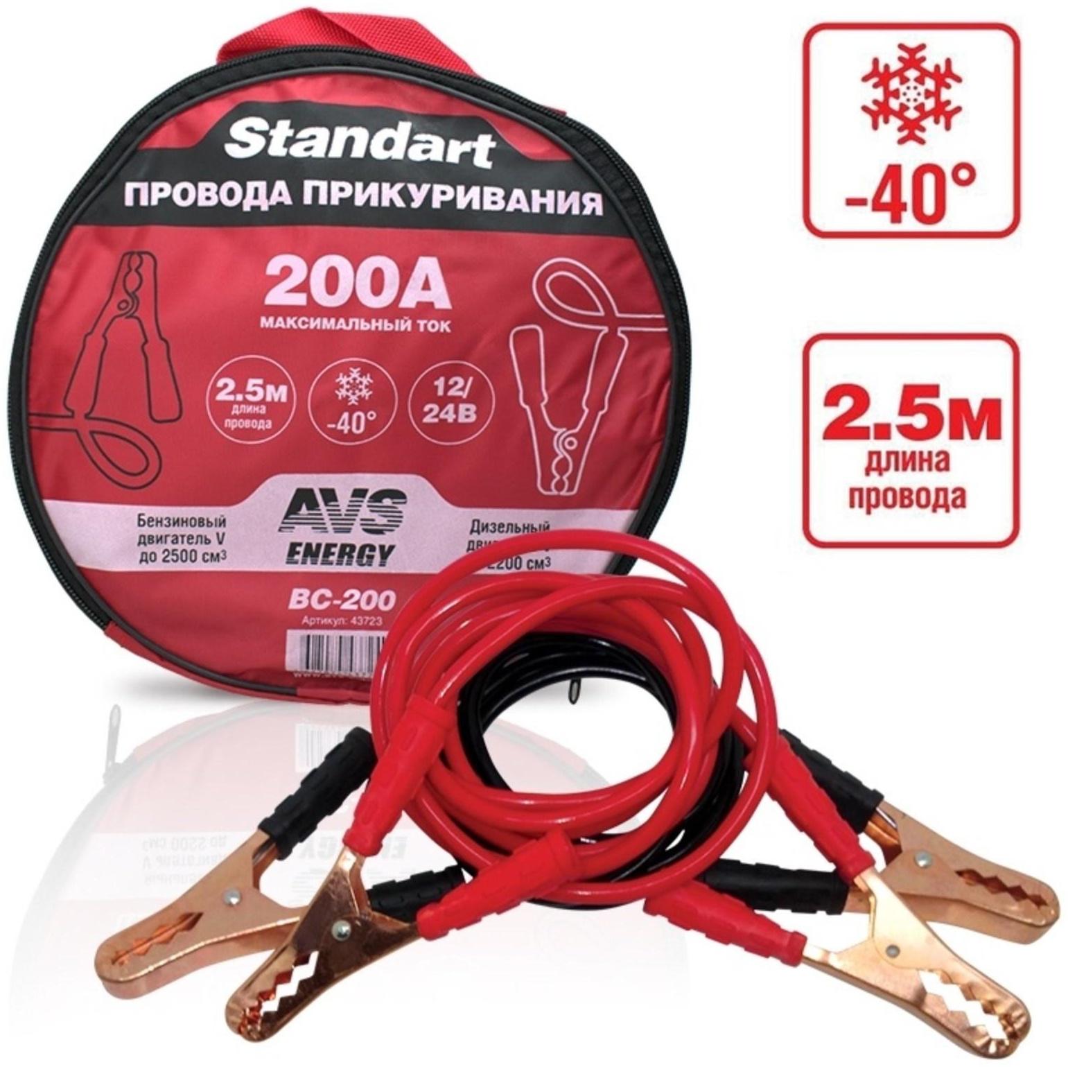 Провода пусковые AVS Standart BC-200, 200 А, 2,5 м