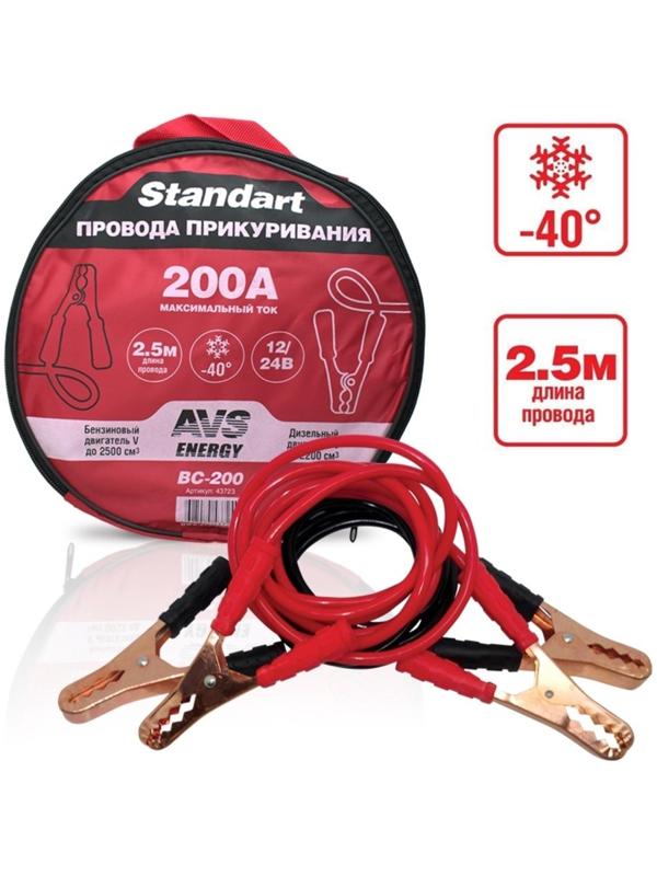 Провода пусковые AVS Standart BC-200, 200 А, 2,5 м