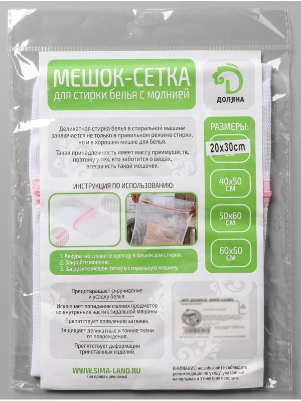 Мешок для стирки белья Доляна, 20×30 см, мелкая сетка, цвет МИКС
