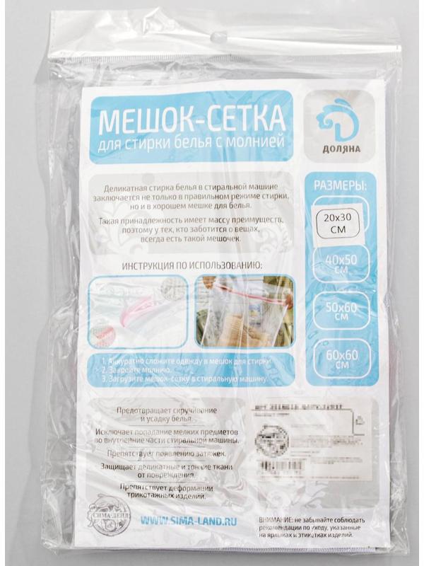 Мешок для стирки белья Доляна, 20×30 см, мелкая сетка, цвет МИКС