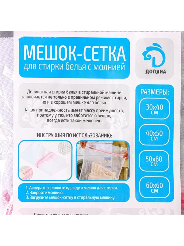 Мешок для стирки белья Доляна, 30×40 см, мелкая сетка, цвет МИКС