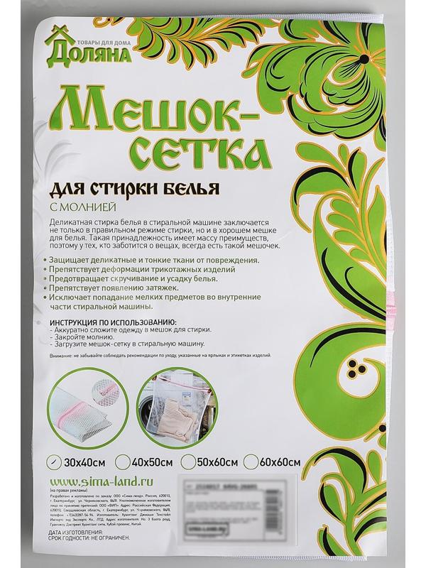 Мешок для стирки белья Доляна, 30×40 см, мелкая сетка, цвет МИКС
