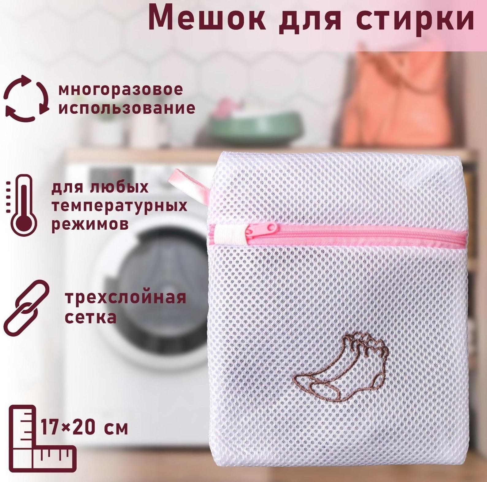Мешок для стирки носков, 17×20 см, трехслойный, крупная сетка, цвет МИКС