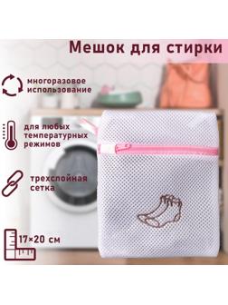 Мешок для стирки носков, 17×20 см, трехслойный, крупная сетка, цвет МИКС