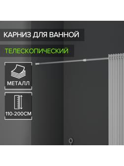 Карниз для ванной комнаты, телескопический, 110-200 см, цвет серый