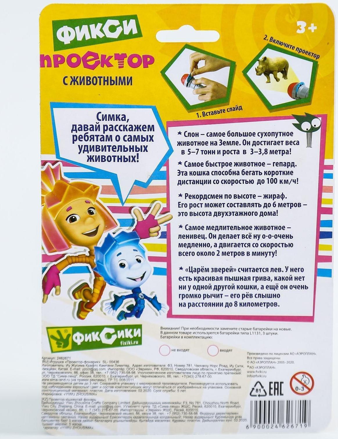 Проектор-фонарик с животными «Фиксики», батарейки в набор не входят