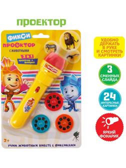 Проектор-фонарик с животными «Фиксики», батарейки в набор не входят