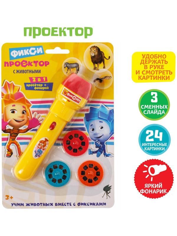 Проектор-фонарик с животными «Фиксики», батарейки в набор не входят