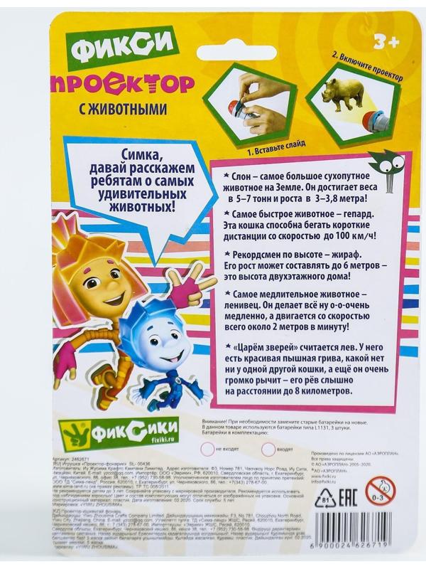 Проектор-фонарик с животными «Фиксики», батарейки в набор не входят