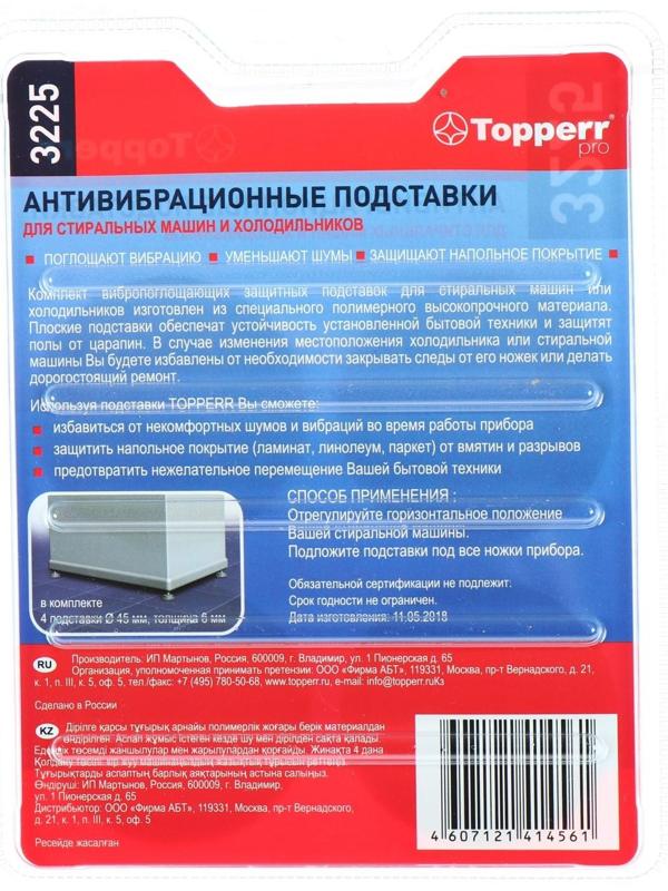 Подставки Topperr, для стиральных машин и холодильников, антивибрационные, тонкие, 4 шт