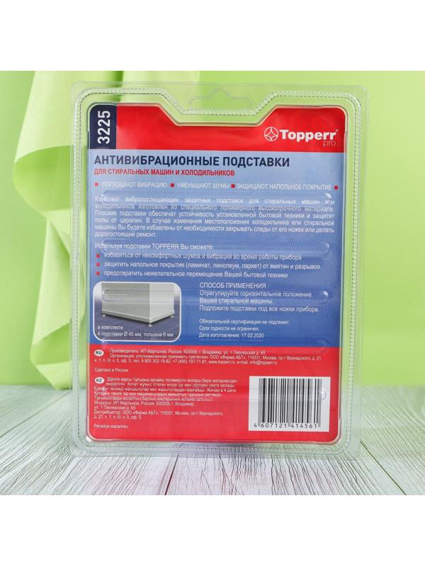 Подставки Topperr, для стиральных машин и холодильников, антивибрационные, тонкие, 4 шт