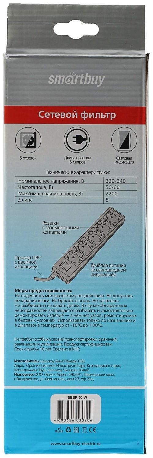 Сетевой фильтр Smartbuy, 5 розеток, 5 м, 10 А, 2200 Вт, с з/к, белый