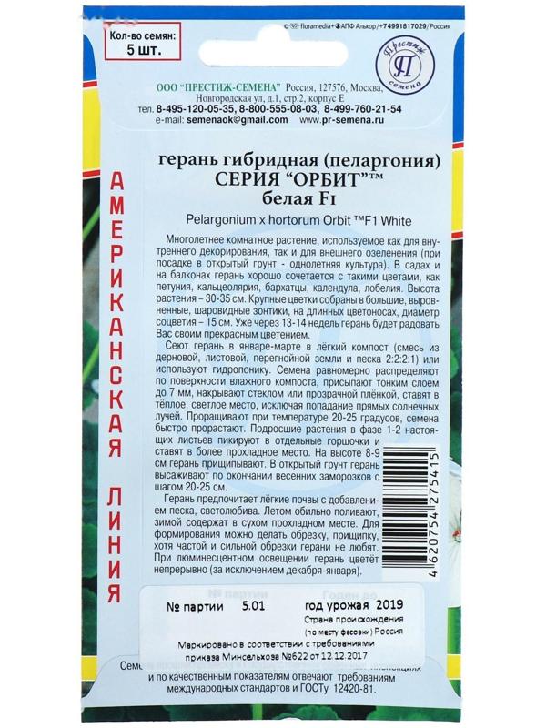 Семена комнатных цветов Герань 