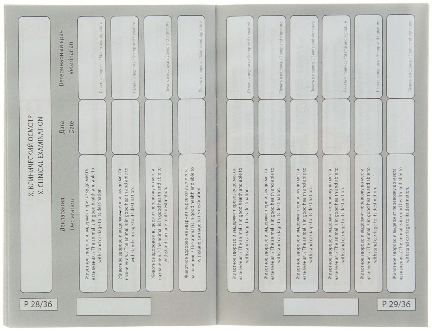 Ветеринарный паспорт международный универсальный под светлую кожу