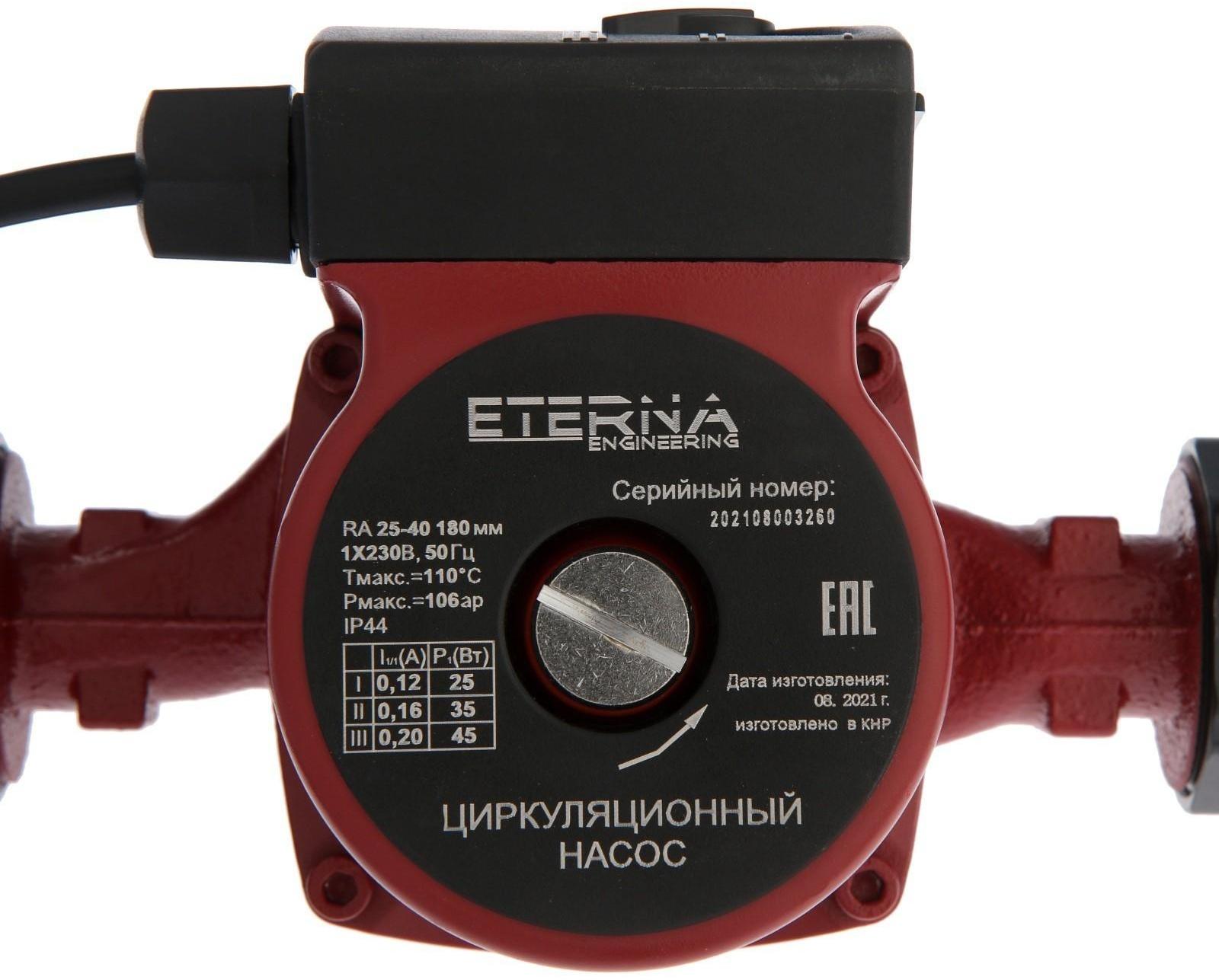 Насос циркуляционный ETERNA RА 25-40, 25/35/45 Вт, напор 4 м, кабель 0.9 м