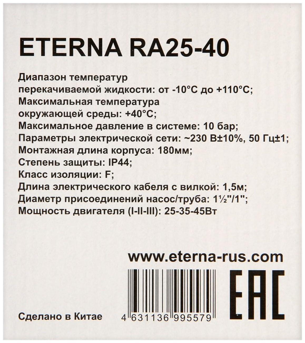 Насос циркуляционный ETERNA RА 25-40, 25/35/45 Вт, напор 4 м, кабель 0.9 м