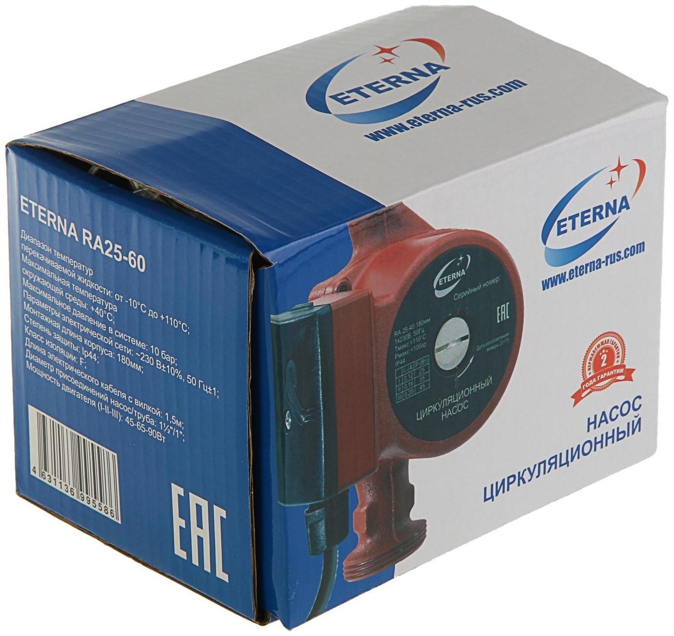 Насос циркуляционный ETERNA RА 25-60, 45/65/90 Вт, напор 6 м, кабель 0.9 м