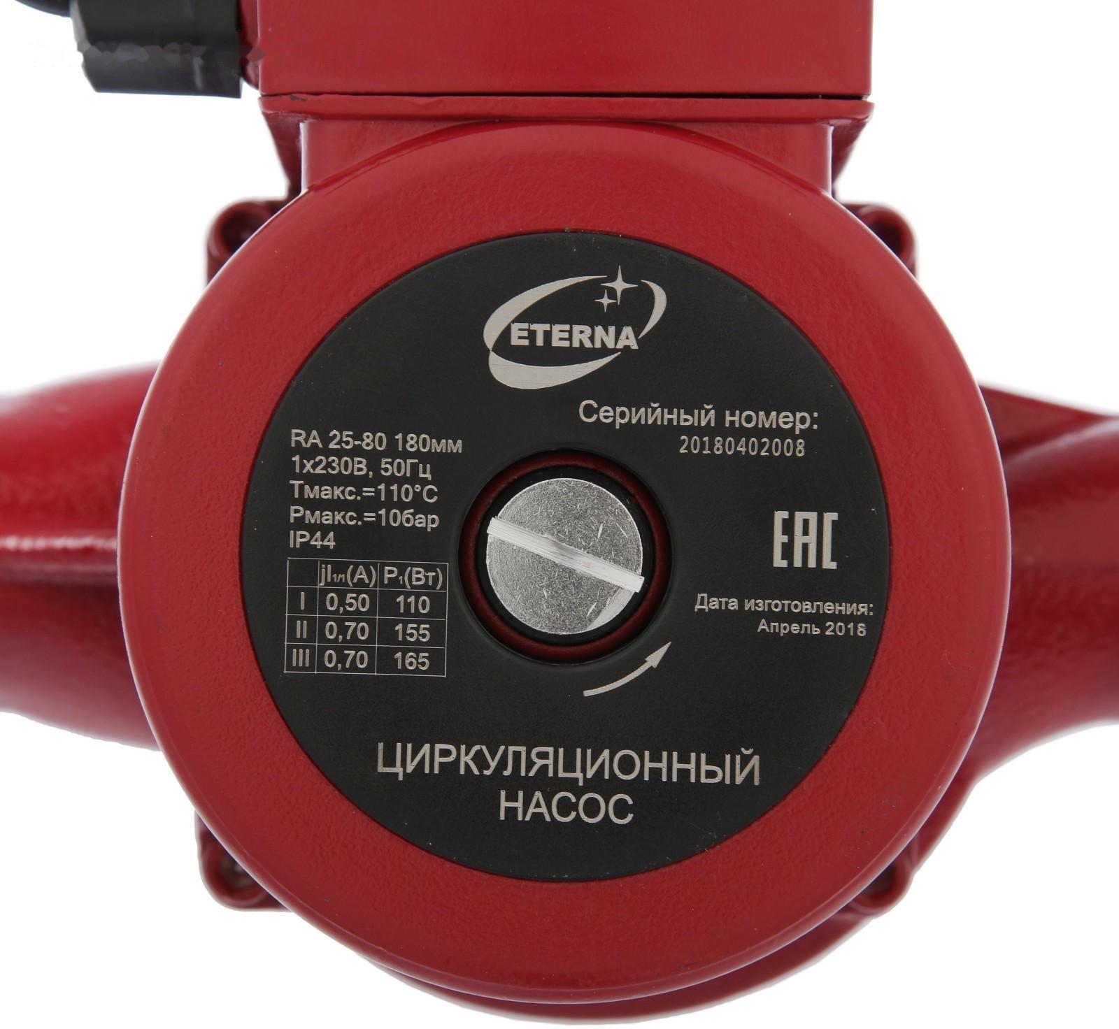 Насос циркуляционный ETERNA RА 25-80, напор 8 м, 116 л/мин, кабель 1.5 м, 110/155/165 Вт