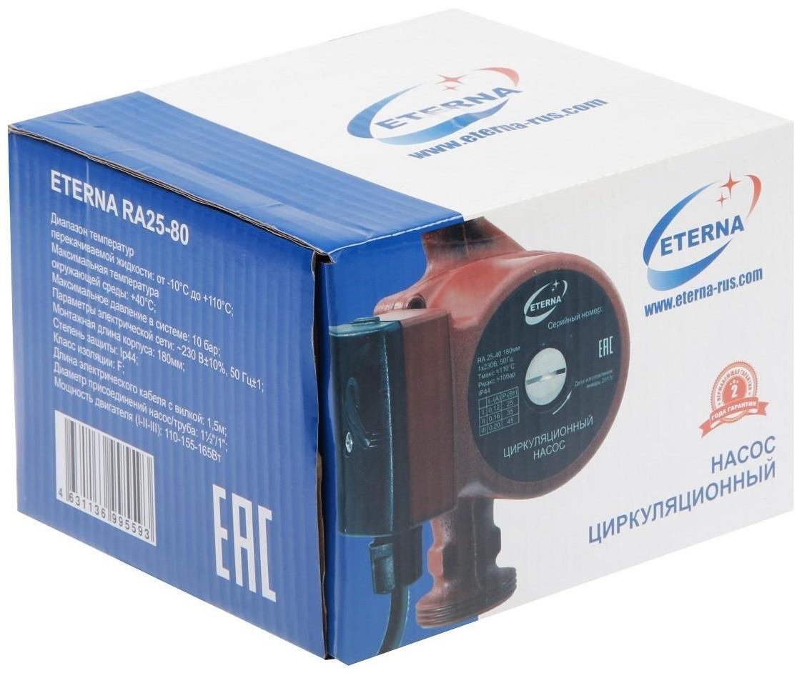Насос циркуляционный ETERNA RА 25-80, напор 8 м, 116 л/мин, кабель 1.5 м, 110/155/165 Вт