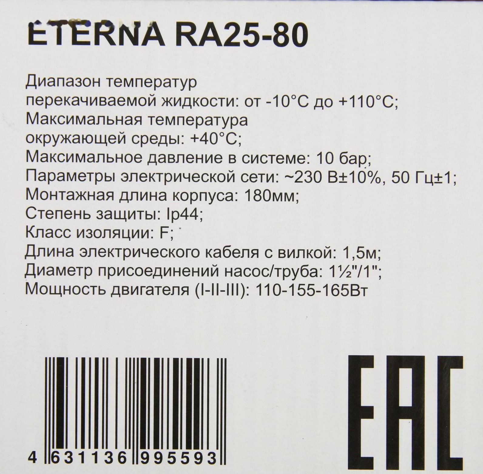 Насос циркуляционный ETERNA RА 25-80, напор 8 м, 116 л/мин, кабель 1.5 м, 110/155/165 Вт
